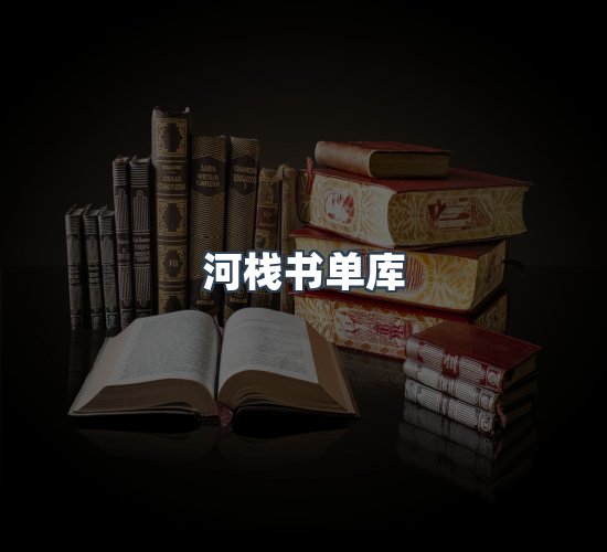 关于河栈书单库